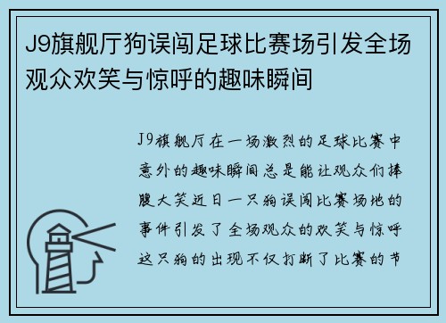 J9旗舰厅狗误闯足球比赛场引发全场观众欢笑与惊呼的趣味瞬间