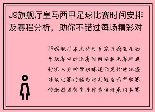 J9旗舰厅皇马西甲足球比赛时间安排及赛程分析，助你不错过每场精彩对决