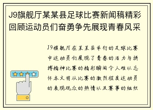 J9旗舰厅某某县足球比赛新闻稿精彩回顾运动员们奋勇争先展现青春风采
