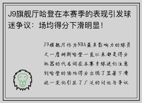 J9旗舰厅哈登在本赛季的表现引发球迷争议：场均得分下滑明显！