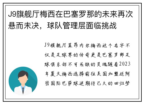 J9旗舰厅梅西在巴塞罗那的未来再次悬而未决，球队管理层面临挑战