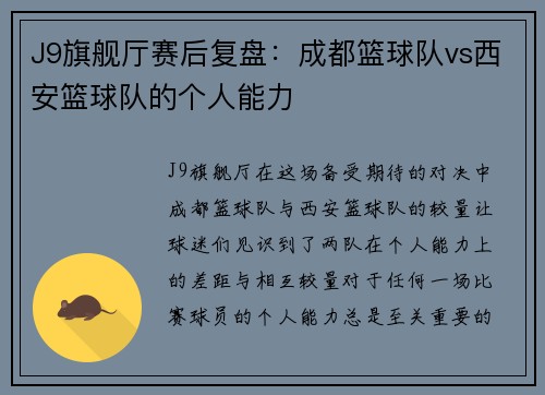 J9旗舰厅赛后复盘：成都篮球队vs西安篮球队的个人能力