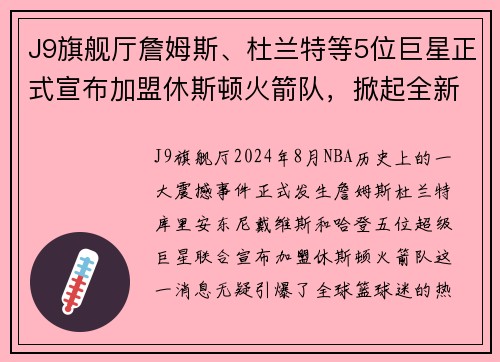 J9旗舰厅詹姆斯、杜兰特等5位巨星正式宣布加盟休斯顿火箭队，掀起全新NBA风暴！