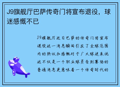 J9旗舰厅巴萨传奇门将宣布退役，球迷感慨不已