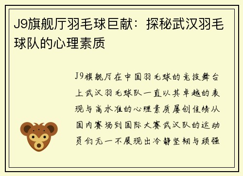 J9旗舰厅羽毛球巨献：探秘武汉羽毛球队的心理素质