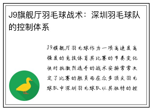 J9旗舰厅羽毛球战术：深圳羽毛球队的控制体系