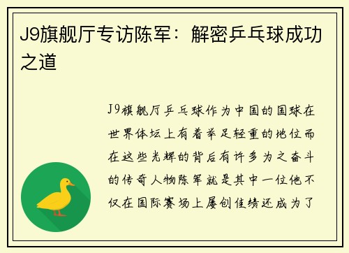 J9旗舰厅专访陈军：解密乒乓球成功之道