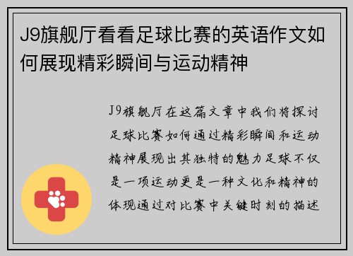 J9旗舰厅看看足球比赛的英语作文如何展现精彩瞬间与运动精神