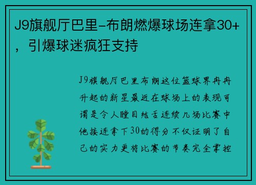 J9旗舰厅巴里-布朗燃爆球场连拿30+，引爆球迷疯狂支持