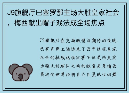 J9旗舰厅巴塞罗那主场大胜皇家社会，梅西献出帽子戏法成全场焦点