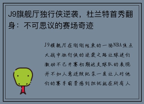 J9旗舰厅独行侠逆袭，杜兰特首秀翻身：不可思议的赛场奇迹