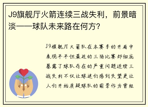 J9旗舰厅火箭连续三战失利，前景暗淡——球队未来路在何方？