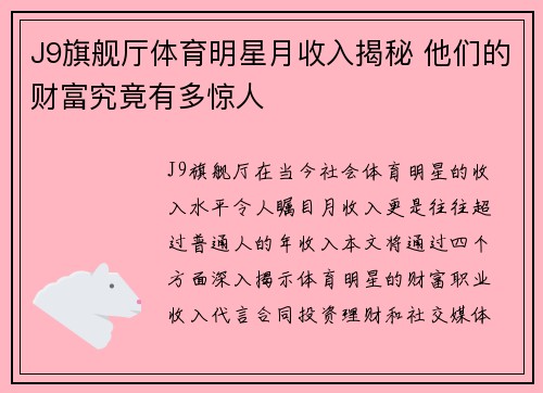 J9旗舰厅体育明星月收入揭秘 他们的财富究竟有多惊人