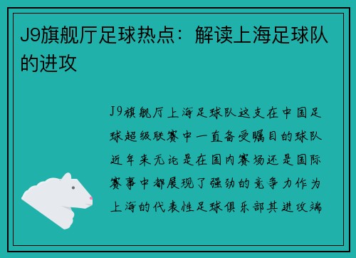 J9旗舰厅足球热点：解读上海足球队的进攻