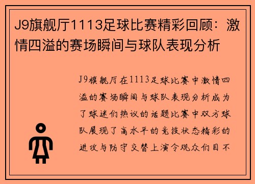 J9旗舰厅1113足球比赛精彩回顾：激情四溢的赛场瞬间与球队表现分析