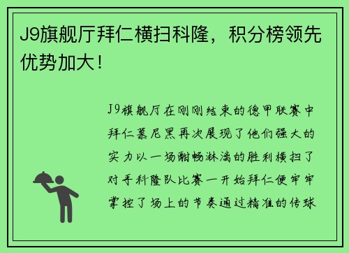 J9旗舰厅拜仁横扫科隆，积分榜领先优势加大！