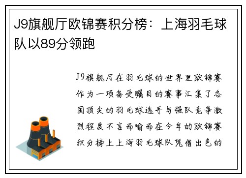 J9旗舰厅欧锦赛积分榜：上海羽毛球队以89分领跑