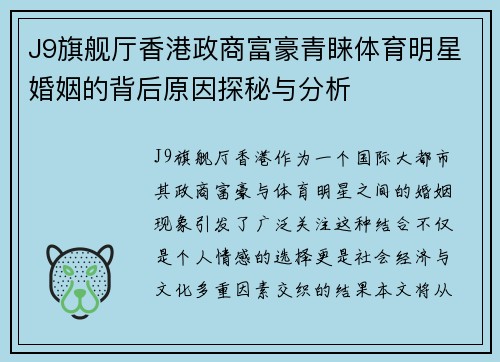 J9旗舰厅香港政商富豪青睐体育明星婚姻的背后原因探秘与分析
