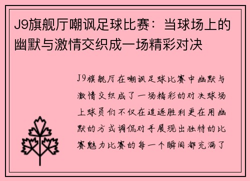 J9旗舰厅嘲讽足球比赛：当球场上的幽默与激情交织成一场精彩对决