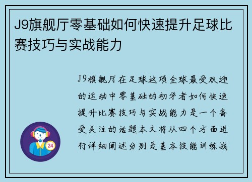 J9旗舰厅零基础如何快速提升足球比赛技巧与实战能力