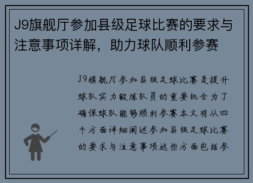 J9旗舰厅参加县级足球比赛的要求与注意事项详解，助力球队顺利参赛