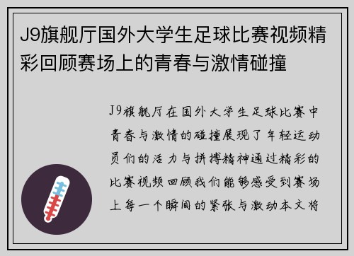 J9旗舰厅国外大学生足球比赛视频精彩回顾赛场上的青春与激情碰撞