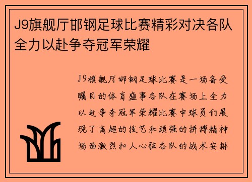 J9旗舰厅邯钢足球比赛精彩对决各队全力以赴争夺冠军荣耀