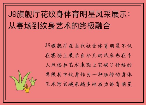 J9旗舰厅花纹身体育明星风采展示：从赛场到纹身艺术的终极融合