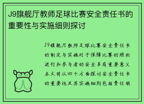 J9旗舰厅教师足球比赛安全责任书的重要性与实施细则探讨
