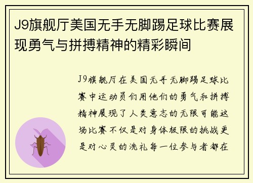 J9旗舰厅美国无手无脚踢足球比赛展现勇气与拼搏精神的精彩瞬间