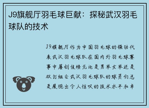 J9旗舰厅羽毛球巨献：探秘武汉羽毛球队的技术