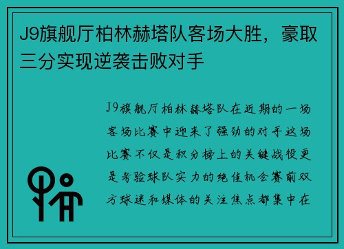 J9旗舰厅柏林赫塔队客场大胜，豪取三分实现逆袭击败对手