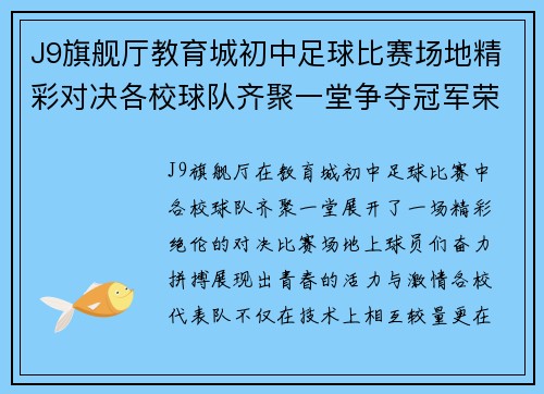 J9旗舰厅教育城初中足球比赛场地精彩对决各校球队齐聚一堂争夺冠军荣耀