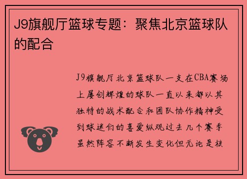 J9旗舰厅篮球专题：聚焦北京篮球队的配合