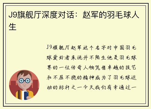 J9旗舰厅深度对话：赵军的羽毛球人生