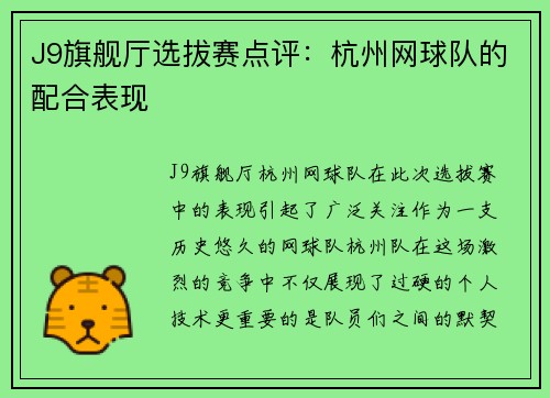 J9旗舰厅选拔赛点评：杭州网球队的配合表现