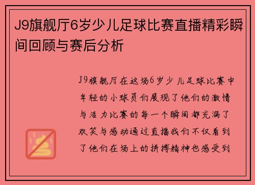 J9旗舰厅6岁少儿足球比赛直播精彩瞬间回顾与赛后分析