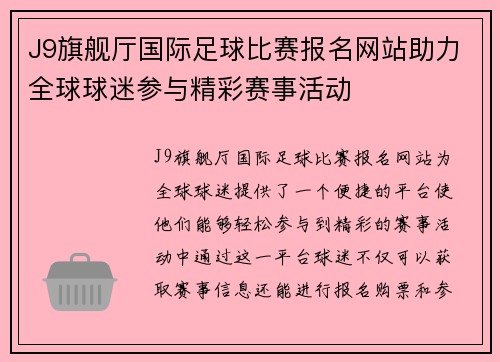 J9旗舰厅国际足球比赛报名网站助力全球球迷参与精彩赛事活动