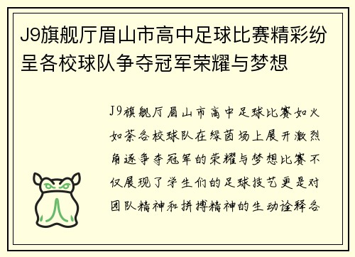 J9旗舰厅眉山市高中足球比赛精彩纷呈各校球队争夺冠军荣耀与梦想