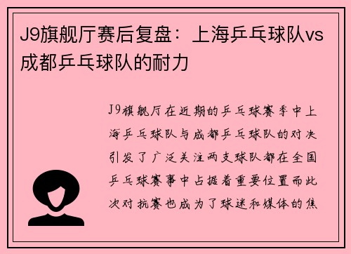 J9旗舰厅赛后复盘：上海乒乓球队vs成都乒乓球队的耐力