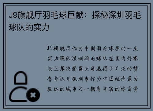 J9旗舰厅羽毛球巨献：探秘深圳羽毛球队的实力