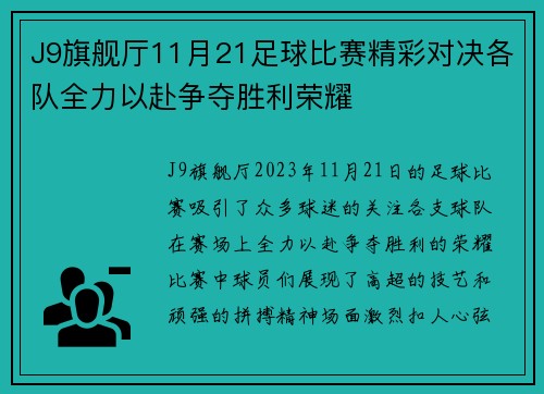 J9旗舰厅11月21足球比赛精彩对决各队全力以赴争夺胜利荣耀
