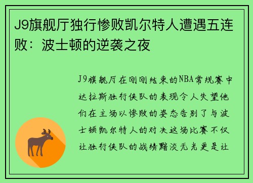 J9旗舰厅独行惨败凯尔特人遭遇五连败：波士顿的逆袭之夜