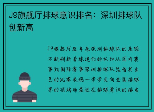 J9旗舰厅排球意识排名：深圳排球队创新高