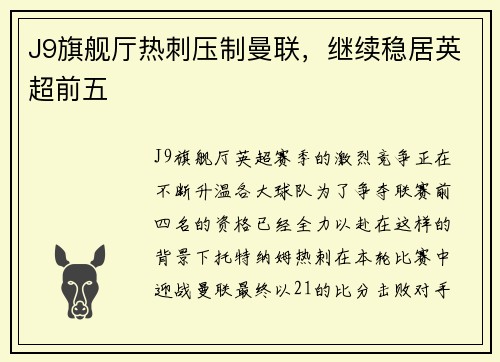J9旗舰厅热刺压制曼联，继续稳居英超前五