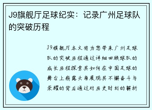 J9旗舰厅足球纪实：记录广州足球队的突破历程