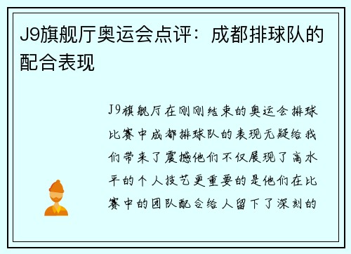 J9旗舰厅奥运会点评：成都排球队的配合表现