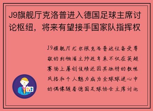 J9旗舰厅克洛普进入德国足球主席讨论枢纽，将来有望接手国家队指挥权