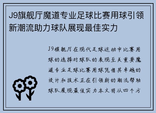 J9旗舰厅魔道专业足球比赛用球引领新潮流助力球队展现最佳实力
