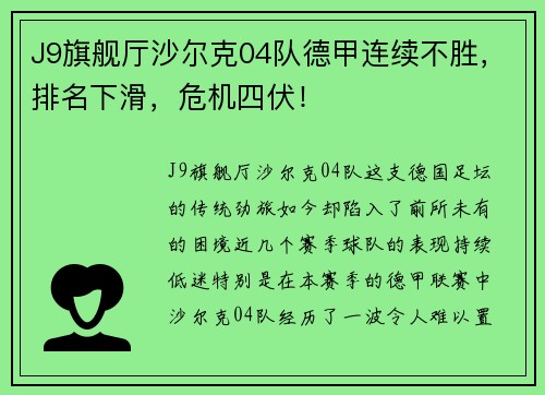 J9旗舰厅沙尔克04队德甲连续不胜，排名下滑，危机四伏！